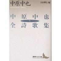 中原中也全詩歌集 下/中原中也/吉田熈生 | bookfan