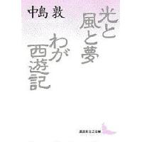 光と風と夢・わが西遊記/中島敦 | bookfan