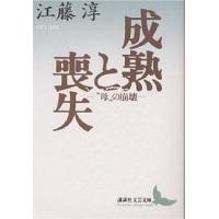 成熟と喪失 “母”の崩壊/江藤淳 | bookfan