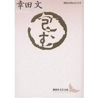 包む/幸田文 | bookfan