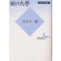 月下の一群/堀口大學 | bookfan