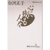 心に残る人々/白洲正子 | bookfan