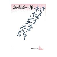 さようなら、ギャングたち/高橋源一郎 | bookfan