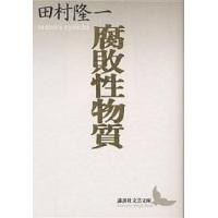腐敗性物質 田村隆一自撰詩集/田村隆一 | bookfan