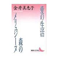 愛の生活・森のメリュジーヌ/金井美恵子 | bookfan