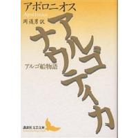 アルゴナウティカ アルゴ船物語/アポロニオス/岡道男 | bookfan