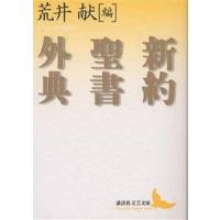 新約聖書外典/荒井献 | bookfan