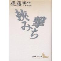 挟み撃ち/後藤明生 | bookfan