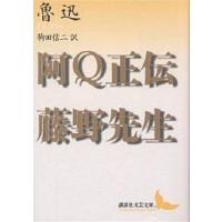 阿Q正伝・藤野先生/魯迅/駒田信二 | bookfan