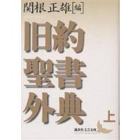 旧約聖書外典 上/関根正雄 | bookfan