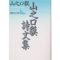山之口貘詩文集/山之口貘 | bookfan