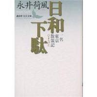 日和下駄 一名東京散策記/永井荷風 | bookfan