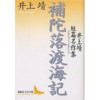 補陀落渡海記 井上靖短篇名作集/井上靖 | bookfan