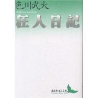 狂人日記/色川武大 | bookfan