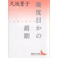 幾度目かの最期 久坂葉子作品集/久坂葉子 | bookfan