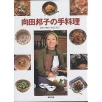 向田邦子の手料理/講談社/レシピ | bookfan