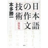 日本語の作文技術 新装版/本多勝一 | bookfan