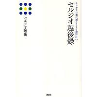 セルジオ越後録 サッカー日本代表2010年W杯へ/セルジオ越後 | bookfan