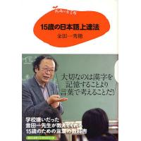 15歳の日本語上達法/金田一秀穂 | bookfan