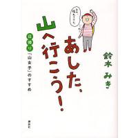 あした、山へ行こう! 日帰り「山女子」のすすめ/鈴木みき | bookfan