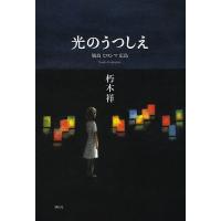 光のうつしえ 廣島ヒロシマ広島 Soul‐Lanterns/朽木祥 | bookfan