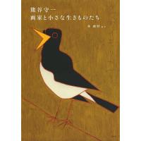 熊谷守一画家と小さな生きものたち/林綾野 | bookfan