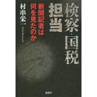 検察・国税担当 新聞記者は何を見たのか/村串栄一 | bookfan