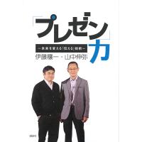 「プレゼン」力 未来を変える「伝える」技術/山中伸弥/伊藤穰一 | bookfan