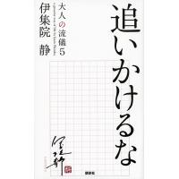 大人の流儀 a genuine way of life by Ijuin Shizuka 5/伊集院静 | bookfan