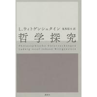 哲学探究/ルートウィッヒ・ウィトゲンシュタイン/鬼界彰夫 | bookfan