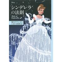 シンデレラの法則 憧れのプリンセスになれる秘訣32/ウイザード・ノリリー/講談社 | bookfan