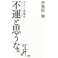 大人の流儀 a genuine way of life by Ijuin Shizuka 6/伊集院静 | bookfan