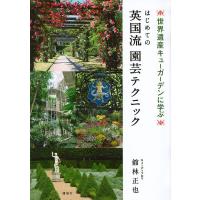 はじめての英国流園芸テクニック　世界遺産キューガーデンに学ぶ/舘林正也｜boox