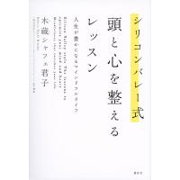 シリコンバレー式頭と心を整えるレッスン 人生が豊かになるマインドフルライフ/木蔵シャフェ君子 | bookfan