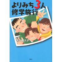 よりみち3人修学旅行/市川朔久子 | bookfan