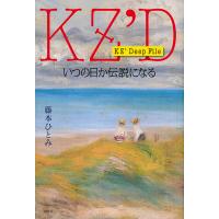 いつの日か伝説になる/藤本ひとみ | bookfan