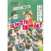 なんでやねーん! おしごとのおはなしお笑い芸人/安田夏菜/魚戸おさむ | bookfan