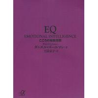 EQ こころの知能指数/ダニエル・ゴールマン/土屋京子 | bookfan