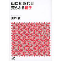 山口組四代目荒らぶる獅子/溝口敦 | bookfan