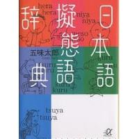 日本語擬態語辞典/五味太郎 | bookfan