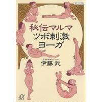 秘伝マルマツボ刺激ヨーガ/伊藤武 | bookfan