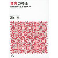 食肉の帝王 同和と暴力で巨富を掴んだ男/溝口敦 | bookfan