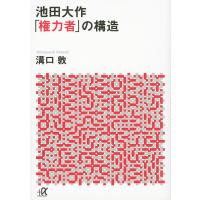 池田大作「権力者」の構造/溝口敦 | bookfan