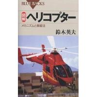 図解ヘリコプター メカニズムと操縦法/鈴木英夫 | bookfan