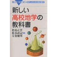 新しい高校地学の教科書/杵島正洋 | bookfan