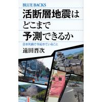 活断層地震はどこまで予測できるか 日本列島で今起きていること/遠田晋次 | bookfan