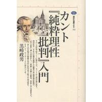 カント『純粋理性批判』入門/黒崎政男 | bookfan