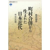 町村合併から生まれた日本近代 明治の経験/松沢裕作 | bookfan