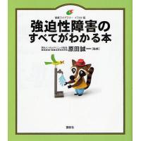 強迫性障害のすべてがわかる本 イラスト版 | bookfan