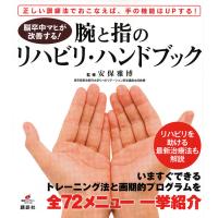 脳卒中マヒが改善する!腕と指のリハビリ・ハンドブック/安保雅博 | bookfan